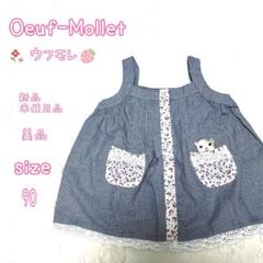 Oeuf-Mollet ベビーキャミソールワンピース90 レース　刺繍