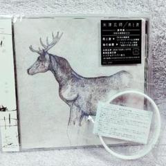 米津玄師 馬と鹿 通常盤