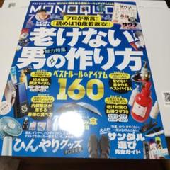 MONOQLO(モノクロ) 2025年 07月号　老けない男の作り方