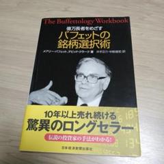 億万長者をめざすバフェットの銘柄選択術