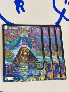 デュエマ】 呪帝電融 カーペラー・キリテム DMSD19/20thGR の