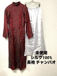 未使用　シルク100% チャンパオ　長袍　唐装　カンフー　太極拳　silk 未使用シルク100% チャンパオ長袍唐装カンフー太極拳silk