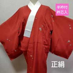 単衣長襦袢 正絹 半衿付 居敷当 衿芯 色襦袢 背伏せ付 赤 M〜L