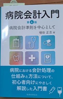 病院会計入門 第4版　最新版！