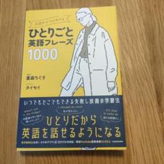 今日からつぶやけるひとりごと英語フレーズ1000