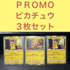 ピカチュウＰＲＯＭＯ３枚セット