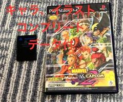 PS2 MARVEL VS CAPCOM2「全キャラ、イラストデータ付」