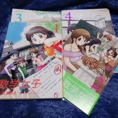 数学女子 1～4