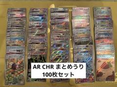 ポケモンカード　AR CHR 100枚　まとめ売り ポケモンカードゲーム AR CHR 100枚 まとめ売り 引退品 ポケカ