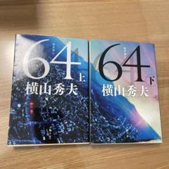 64 上下巻セット 横山秀夫のサムネイル