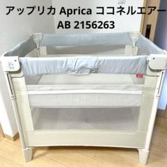 2025年最新】Aprica ベビーベッドの人気アイテム - メルカリ