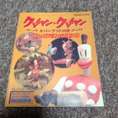 クレイマン・クレイマン ネバーフッドの謎 クレイマン・クレイマン ネバーフッドの謎