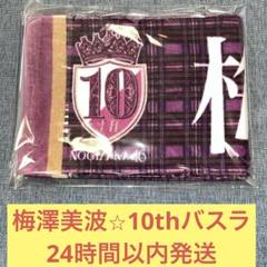 梅澤美波 マフラータオル ブランケット等 バラ売り相談可 乃木坂46 梅澤美波 マフラータオル 10th - メルカリ