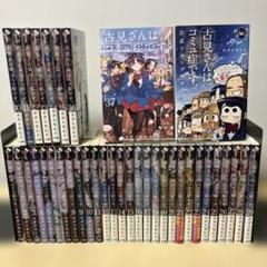 【帯付き多数】古見さんは、コミュ症です。全巻セット＋ファンブック付き 古見さんは、コミュ症です。 全巻セット（全37巻） | 八文字屋