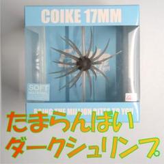コイケ17mm オリジナルとソフトマテリアルセット HIDEUP ハイドアップ コイケ17mm ソフトマテリアル（カラー選択