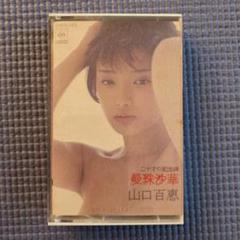 山口百恵 カセットテープ 20才の記念碑 曼珠沙華