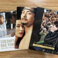 ペ・ヨンジュン DVD 写真集　ジュンベア　まとめて Amazon.co.jp: ペ・ヨンジュン写真&映像集 PREMIUM DAYS -思い出