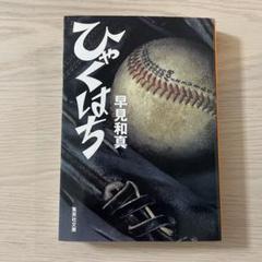 ひゃくはち