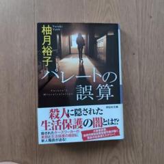 パレートの誤算 柚月裕子 祥伝社文庫