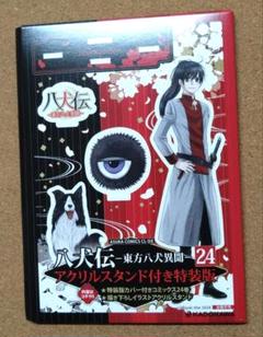 八犬伝 －東方八犬異聞－ 全巻 1〜24巻 アクスタ・小冊子・特典付き あべ美幸 Amazon.co.jp: 八犬伝 ‐東方八犬異聞‐ 第24巻アクリルスタンド