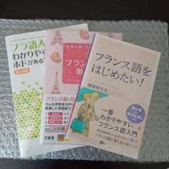 フラ語入門、わかりやすいにもホドがある!《CD付》3冊セット