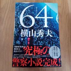 64のサムネイル