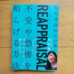 REAPPRAISAL(リアプレイザル) 最先端脳科学が導く不安や恐怖を和らげ…