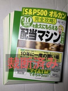 裁断済み】S&P500・オルカン 完全攻略 配当マシンの作り方