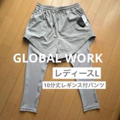 ★未使用5,500円★GLOBAL WORKレイヤードレギンス パンツ付き L