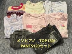 メゾピアノ まとめ売り 130〜160