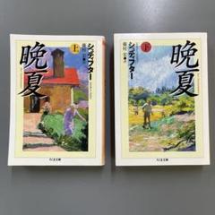 〈希少〉晩夏 上下巻セット シュティフター藤村宏訳 希少〉晩夏 上下巻セット シュティフター藤村宏訳 - メルカリ