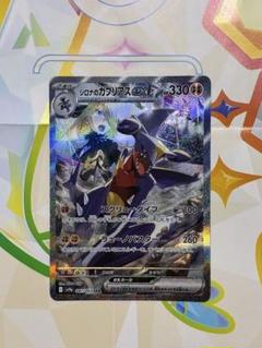 シロナのガブリアスex SAR SV9a 熱風のアリーナ 087/063 美品