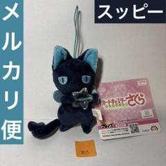 カードキャプターさくら クリアカード編 キラキラビーズ マスコット スッピー