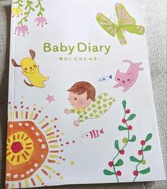 新品未使用　表紙折れ有　Baby Diary 日記　ベビーダイアリー