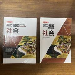社会実力完成テキスト、社会実力完成問題集(解答付き) 2冊セット