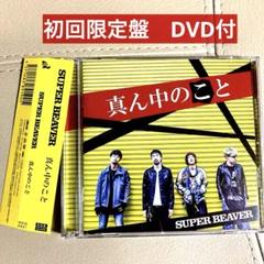 新品未開封 SUPER BEAVER 真ん中のこと 初回限定盤 特典ステッカー付 Amazon.co.jp: 真ん中のこと (初回限定生産盤)(DVD付): ミュージック