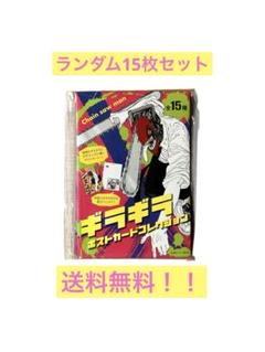新品未開封品❗️チェンソーマン　ギラギラカードコレクション　15枚ランダムセット