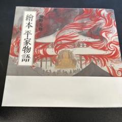 2025年最新】平家物語 安野の人気アイテム - メルカリ