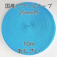 アクリルテープ 紐 25mm巾 あじさい 10m 延長可 手芸 水色