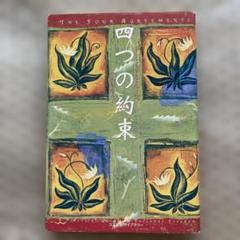 四つの約束 ドン・ミゲル ルイス (著) 松永 太郎 (翻訳)