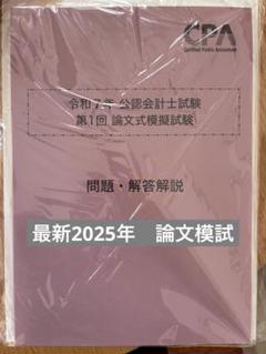 2025年最新】会計士 答練の人気アイテム - メルカリ