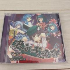 東方弐集想 グルーヴコースター 東方Project アレンジコレクション4