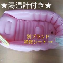 リッチェル ふかふかベビーバス 湯温計 補修シート