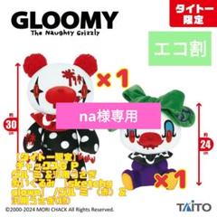 【タイトー限定】チャックスGP グル～ミ～ sketchy clown x18 タイトー限定】チャックスGP グル～ミ～ sketchy clown x18