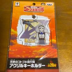 荒野のコトブキ飛行隊 アクリルキーホルダー ケイト