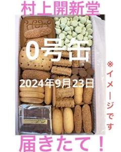 ジュリアン様入手困難村上開新堂クッキー2号缶