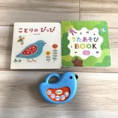 【わーい】ことりのあそびば ことりのぴっぴ うたあそびBOOK - メルカリ