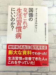 【無料配送】 データでまるわかり！ 国循のなぜこれが生活習慣病にいいのか？