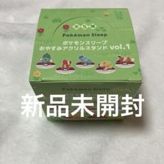ポケモンスリープ おやすみアクリルスタンド Vol.1 フルコンプ 限定品 ポケモンスリープ おやすみアクリルスタンド Vol.1 フルコンプ