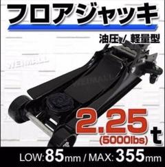 【新品】フロアジャッキ 2.25トン 油圧式 ローダウン対応